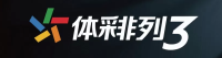 体彩排列3官方平台